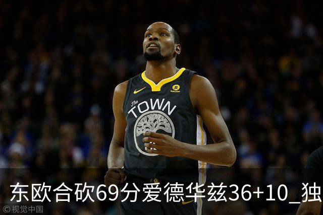 东欧合砍69分爱德华兹36+10 独行侠力克森林狼