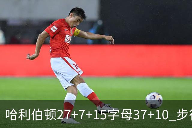 哈利伯顿27+7+15字母37+10 步行者擒鹿进决赛