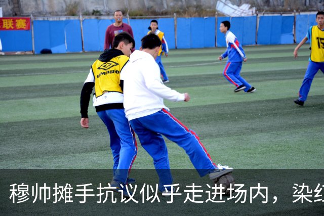 穆帅摊手抗议似乎走进场内，染红后手指自己